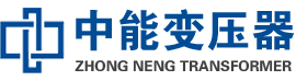 密云油浸式变压器,密云变压器生产厂家_密云中能变压器厂家欢迎您